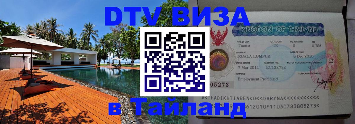 Оформить DTV визу в Тайланд Париж 
