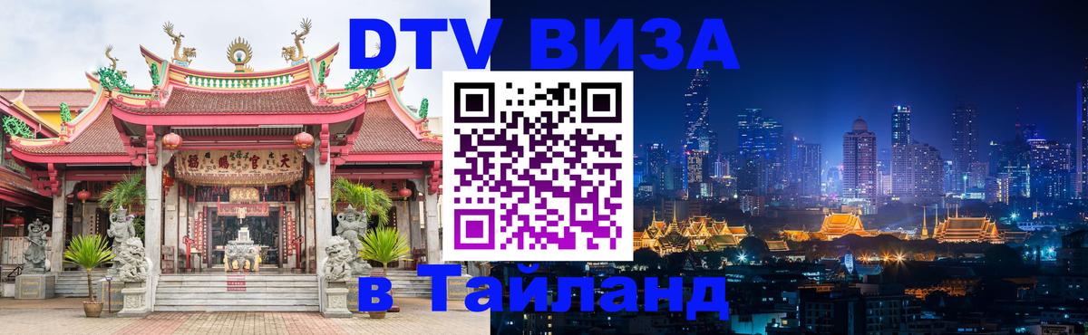 Стоимость и условия DTV визы — оформление в Таиланд под ключ - 20.11.2025 