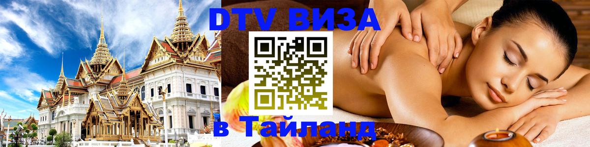 Купить DTV визу в Таиланд Париж 